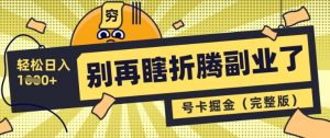 别再瞎折腾副业了，号卡共创分销，让你轻松日入多张(完整版)-虚拟资源库