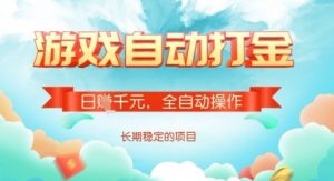 全自动打金搬砖网游，日入多张，长期稳定收益的副业项目【揭秘】-虚拟资源库