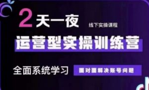 抖音直播运营(第48期+第50期线下课)运营型实操训练营,全面系统学习面对面解决账号问题-虚拟资源库