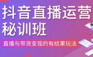 直播运营个体培训(更新3月21-22日现场课),直播与带货变现的有结果玩法-虚拟资源库