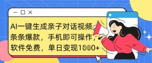 AI一键生成亲子对话视频,条条爆款,一部手机即可操作,单日变现数张-虚拟资源库