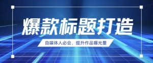 自媒体人必会，AI时代来临，用DeepSeek制作爆款标题-虚拟资源库