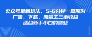 最新公众号玩法，利用壁纸头像表情包等素材，享受广告，下载，流量主三重收益变现-虚拟资源库