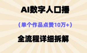 AI数字人口播，单个作品点赞10万+，操作方法十分简单-虚拟资源库