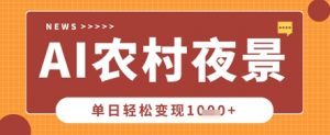 Deepseek制作农村夜景视频,一条视频点赞20W+,单日变现数张-虚拟资源库