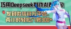 巧用Deepseek制作AI表情包,发到微信官方平台,两小时轻松入账3张+-虚拟资源库