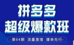 拼多多超级爆款班64期线下课资料3月28-29号pdf和思维导图-虚拟资源库