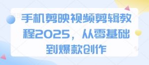 手机剪映视频剪辑教程2025,从零基础到爆款创作-虚拟资源库