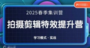 2025春季拍剪全能集训营,拍摄剪辑特效提升营-虚拟资源库