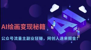 AI绘画变现秘籍：公众号流量主副业狂挣，网创人速来掘金【揭秘】-虚拟资源库