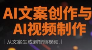 AI文案创作与AI视频制作实战课,从文案生成到智能视频-虚拟资源库