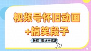 视频号怀旧动画+搞笑段子，轻松日入4张，只需会剪辑，教程+素材全搞定-虚拟资源库