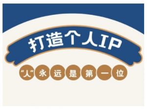 AIP训练营,从定位到实操,带你全方位提升,开启自媒体创富新征程(更新4月)-虚拟资源库