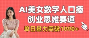 AI美女数字人口播商业思维赛道,单日暴力突破1k+-虚拟资源库