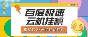 百度极速云机掘金项目玩法，单窗口25米全自动运行-虚拟资源库