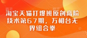 淘宝天猫打爆班原创高阶技术第67期,万相台无界组合拳-虚拟资源库
