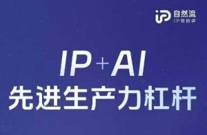 25年自然流AI智能体线下课程,IP+AI先进生产力杠杆(官方笔记+全套课件+完整录音)-虚拟资源库