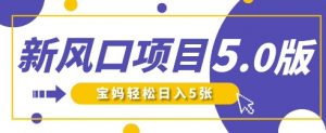 新风口项目5.0版!即梦AI做爆款萌娃说话视频,单日涨粉2W+,新手宝妈轻松日入5张-虚拟资源库