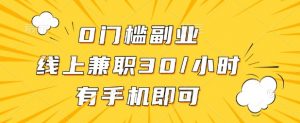 0门槛兼职副业,线上兼职30一小时,有部手机即可【揭秘】-虚拟资源库