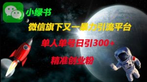 微信旗下又一暴力引流平台，单人单号日引300+精准创业粉-虚拟资源库