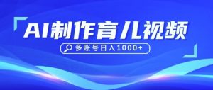 DeepSeek玩转育儿赛道,10来条视频涨粉几W,单日稳定变现1k+-虚拟资源库