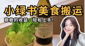 微信小绿书美食搬运,稳稳的收益,轻松上手-虚拟资源库