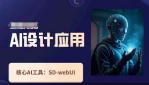 Ai设计应用课,SD-webui工作原理使用技巧-虚拟资源库