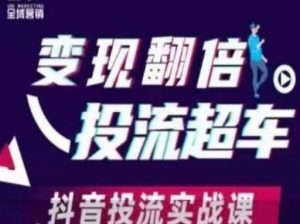 变现翻倍投流超车,抖音投流实战课-虚拟资源库