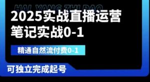 2025实战直播运营0-1,精通自然流付费0-1,可独立完成起号-虚拟资源库