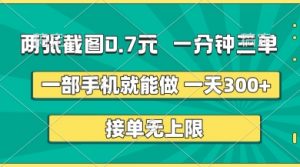 两张截图,一分钟三单,接单无上限,一部手机就能做,一天5张【揭秘】-虚拟资源库
