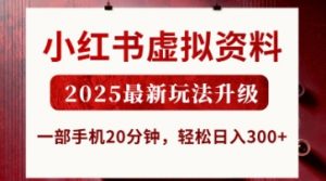 小红书虚拟资料,2025最新玩法升级,一部手机20分钟,轻松日入3张【揭秘】-虚拟资源库
