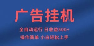 广告挂G全自动5张+项目，操作简单，小白轻松上手【揭秘】-虚拟资源库