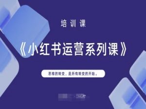 小红书运营系列课,思维的转变,是所有转变的开始-虚拟资源库