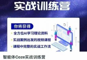 智能体Coze实战训练营,掌握新时代效率工具,让你人生即刻开挂-虚拟资源库