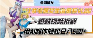 AI“宅居女生的一天”治愈系vlog动画视频,7天长粉破千,单条广告2k+,0成本制作有手就会-虚拟资源库
