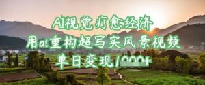 AI视觉疗愈经济:用ai重构超写实风景视频,单日变现多张-虚拟资源库