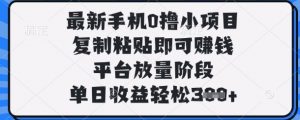 最新手机0撸小项目，复制粘贴即可挣钱，平台放量阶段，单日收益轻松3张+【揭秘】-虚拟资源库