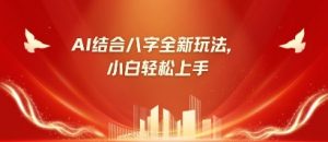 八字小白靠AI躺挣，市场需求暴涨500%-虚拟资源库