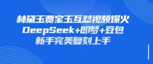持续爆火的林黛玉贾宝玉互怼视频,比爽文还好看,利用DeepSeek+即梦+豆包就可以完美复刻-虚拟资源库