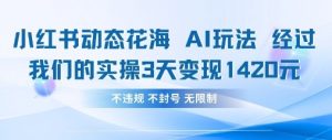 小红书动态花海AI玩法,我们实操3天变现1420-虚拟资源库