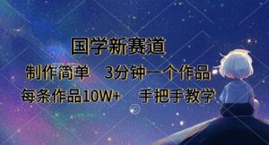 国学新赛道,制作简单,3分钟一个作品,每条作品10W+,手把手教学-虚拟资源库