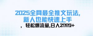 2025全网最全推文玩法,新人也能快速上手,轻松爆流量,日入多张-虚拟资源库