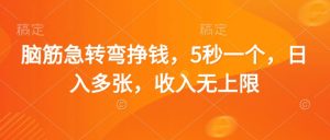 脑筋急转弯挣钱，5秒一个，日入多张，收入无上限【揭秘】-虚拟资源库