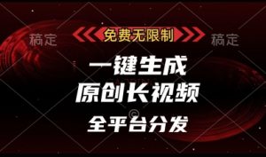 免费无限制,一键生成原创长视频,可发全平台,单账号日入多张【揭秘】-虚拟资源库