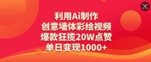 利用Ai制作创意墙体彩绘视频,爆款狂揽20W点赞,单日变现数张-虚拟资源库