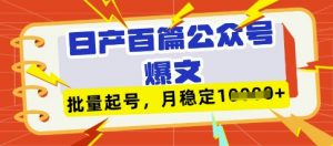 deepseek+飞书日产百条公众号爆文,批量起号,稳定月入1W+-虚拟资源库