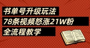 书单号升级玩法,78条视频怒涨21W粉,全流程教学-虚拟资源库