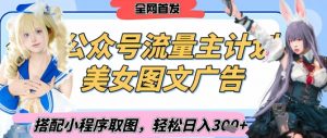 2025最新公众号美女图文流量主计划，搭配小程序取图轻松日入3张+(全网首发)-虚拟资源库