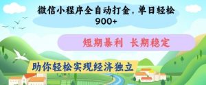 微信小程序全自动打金,单日轻松几张,短期暴利,长期稳定,助你轻松实现经济独立【揭秘】-虚拟资源库