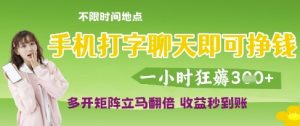 手机打字聊天即可挣钱,一小时狂薅3张,多开矩阵立马翻倍,收益秒到账【揭秘】-虚拟资源库